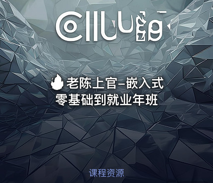 🔥 老陈上官-嵌入式零基础到就业年班