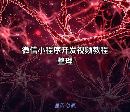微信小程序开发视频教程整理