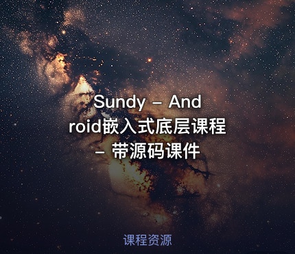 Sundy - Android嵌入式底层课程 - 带源码课件