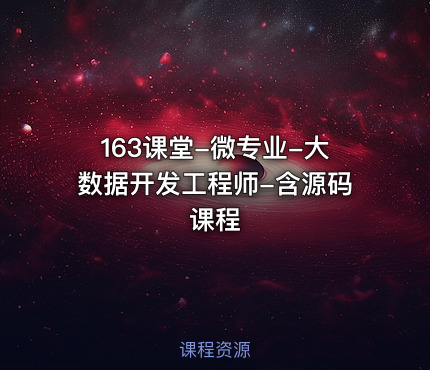 163课堂-微专业-大数据开发工程师-含源码课程