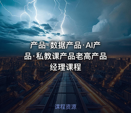 产品·数据产品·AI产品·私教课产品老高产品经理课程