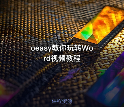 oeasy教你玩转Word视频教程