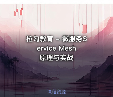 拉勾教育 - 微服务Service Mesh原理与实战