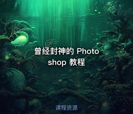 曾经封神的 Photoshop 教程