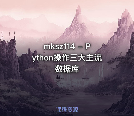 mksz114 - Python操作三大主流数据库
