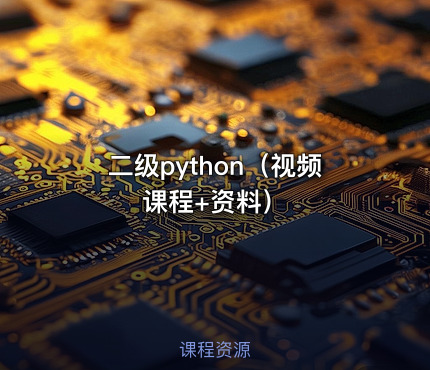 二级python（视频课程+资料）