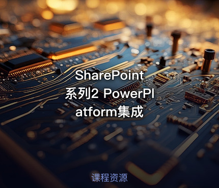 SharePoint 系列2 PowerPlatform集成
