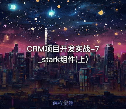 CRM项目开发实战-7_stark组件(上)