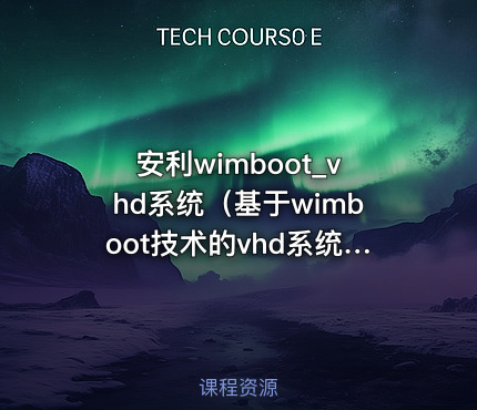 安利wimboot_vhd系统（基于wimboot技术的vhd系统）原理及实操（保姆级教程）