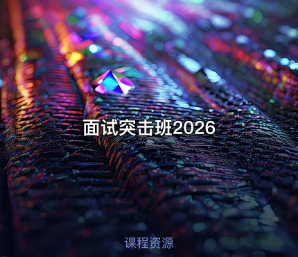 面试突击班2026