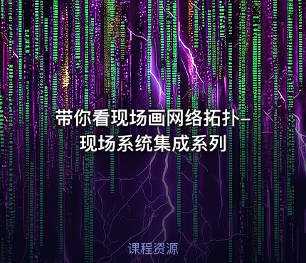 带你看现场画网络拓扑-现场系统集成系列