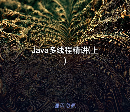 Java多线程精讲(上)
