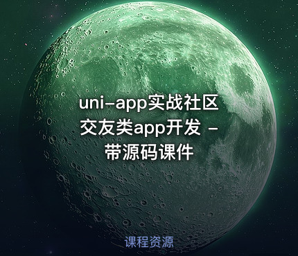 uni-app实战社区交友类app开发 - 带源码课件