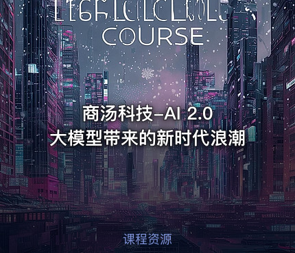 商汤科技-AI 2.0大模型带来的新时代浪潮