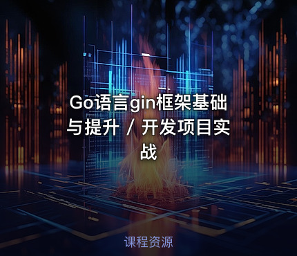 Go语言gin框架基础与提升 / 开发项目实战