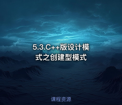 5.3.C++版设计模式之创建型模式