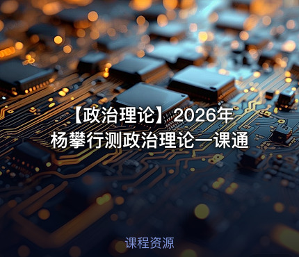 【政治理论】2026年杨攀行测政治理论一课通