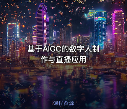 基于AIGC的数字人制作与直播应用