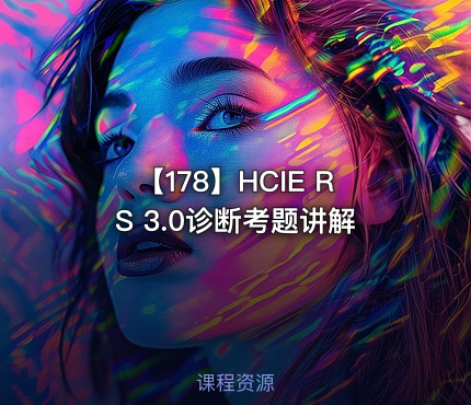 【178】HCIE RS 3.0诊断考题讲解