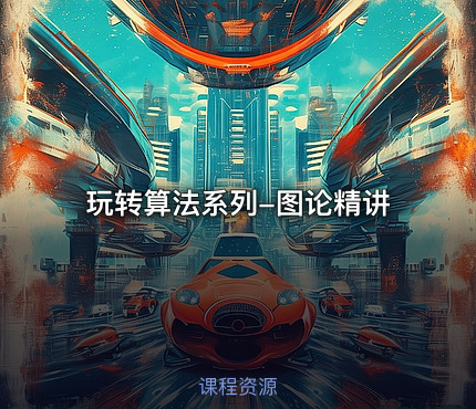 玩转算法系列-图论精讲