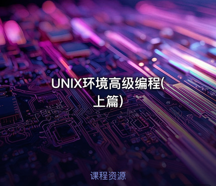 UNIX环境高级编程(上篇)