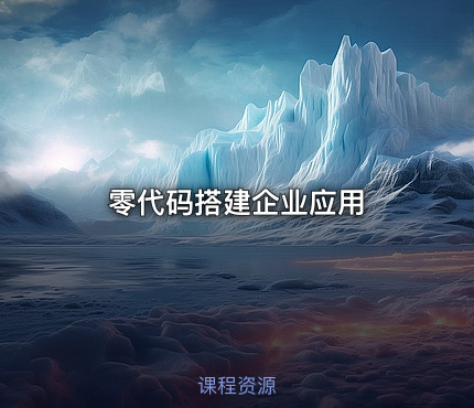 零代码搭建企业应用