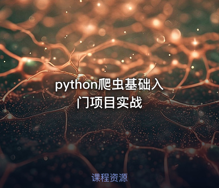 python爬虫基础入门项目实战