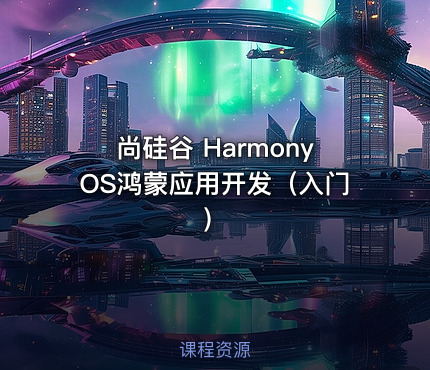 尚硅谷 HarmonyOS鸿蒙应用开发（入门）