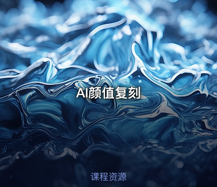 AI颜值复刻