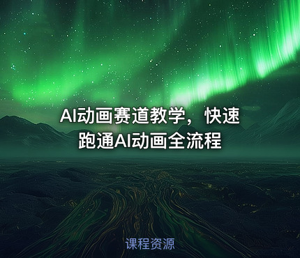 AI动画赛道教学，快速跑通AI动画全流程