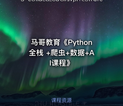 马哥教育《Python全栈 +爬虫+数据+AI课程》