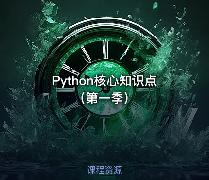 Python核心知识点（第一季）