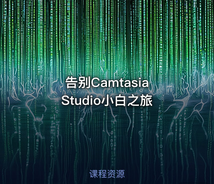 告别Camtasia Studio小白之旅