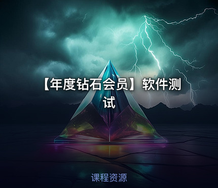 【年度钻石会员】软件测试