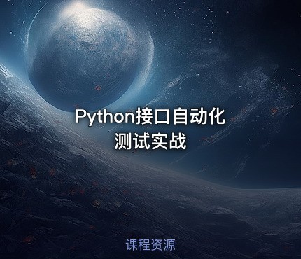 Python接口自动化测试实战