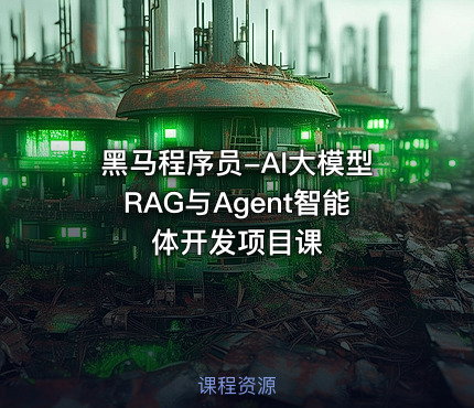 黑马程序员-AI大模型RAG与Agent智能体开发项目课