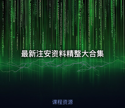 最新注安资料精整大合集