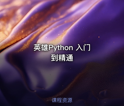 英雄Python 入门到精通