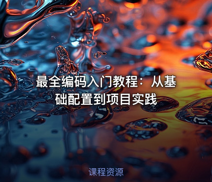 最全编码入门教程：从基础配置到项目实践