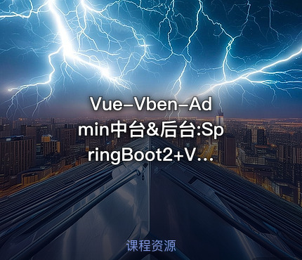 Vue-Vben-Admin中台&后台:SpringBoot2+Vue3前后端完整实战