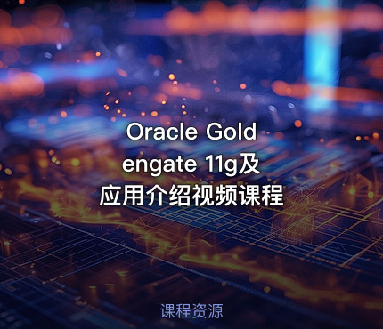 Oracle Goldengate 11g及应用介绍视频课程