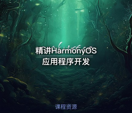 精讲HarmonyOS应用程序开发