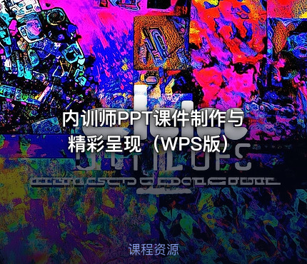 内训师PPT课件制作与精彩呈现（WPS版）