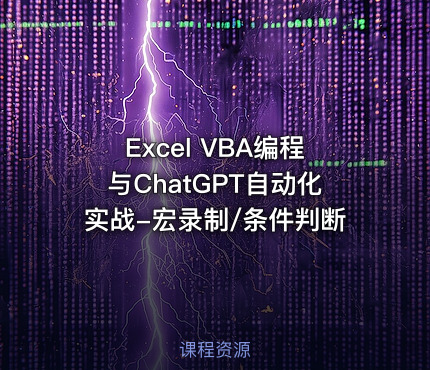 Excel VBA编程与ChatGPT自动化实战-宏录制/条件判断