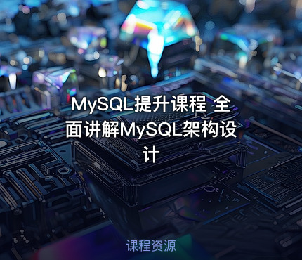 MySQL提升课程 全面讲解MySQL架构设计