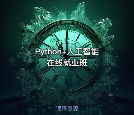 Python+人工智能在线就业班