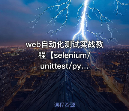 web自动化测试实战教程【selenium/unittest/pytest】