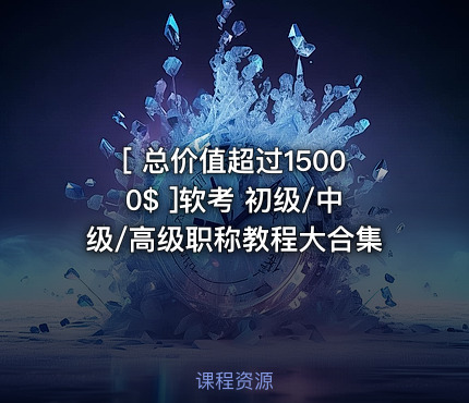 [ 总价值超过15000$ ]软考 初级/中级/高级职称教程大合集