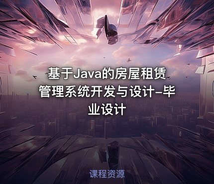 基于Java的房屋租赁管理系统开发与设计-毕业设计