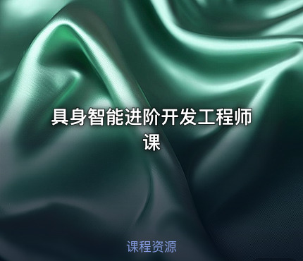 具身智能进阶开发工程师课